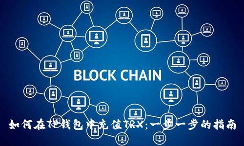 如何在TP钱包中充值TRX：一步一步的指南