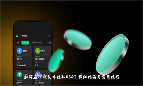 如何在TP钱包中提取USDT：详细指南与实用技巧