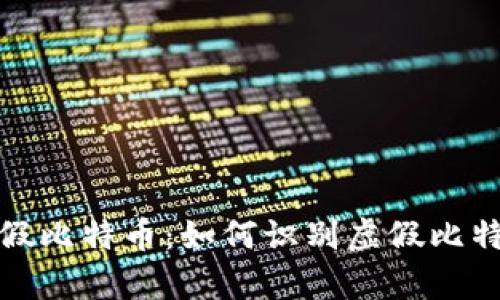 揭秘真假比特币：如何识别虚假比特币钱包