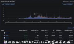 轻松添加USDT到Imtoken钱包的