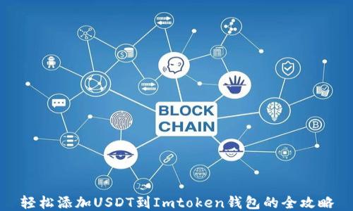 
轻松添加USDT到Imtoken钱包的全攻略