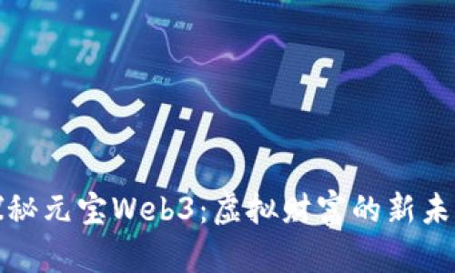 探秘元宝Web3：虚拟财富的新未来
