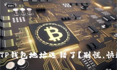 抹茶提币到TP钱包地址选错了？别慌，快速解决指南!