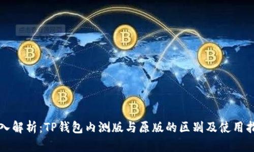 深入解析：TP钱包内测版与原版的区别及使用指南