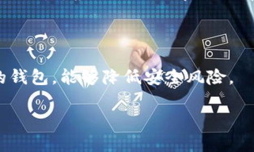 在讨论USDT（Tether）钱包私钥的问题之前，我们需要对数字货币的基本概念以及私钥的作用有一个清晰的理解。

私钥的重要性

在区块链和加密货币的世界中，私钥是用户访问其数字资产的唯一凭证。每个数字钱包都对应一个或多个私钥，只有持有这些私钥，用户才能对其钱包中的资产进行操作，包括发送、接收转账等。相应地，公钥则用于生成钱包地址，允许其他用户向该地址发送资产。私钥必须保密，任何人获取了你的私钥，就意味着他们可以完全控制你的钱包。

USDT钱包私钥的存储方式

USDT是建立在多种区块链平台上的一种稳定币，如以太坊、波场和比特币等。每种平台上USDT的私钥存储方式可能有所不同，但一般可以分为以下几种情况：

1. **软件钱包**: 用户可以使用各种软件钱包来存储他们的USDT，软件钱包通常会生成并管理私钥。这类钱包的私钥可能只存储在用户的设备上，或者存储在云端。用户必须确保他们的设备安全，以免私钥被窃取。

2. **硬件钱包**: 硬件钱包如Ledger或Trezor等为私钥提供了更为安全的存储环境，这些设备通常是离线的，私钥不会暴露在互联网之中。在使用时，用户需要通过硬件设备来确认交易。

3. **纸钱包**: 纸钱包是一种将私钥打印出来的方式，这种方法是完全离线的。然而，需要注意的是，纸张容易损坏或遗失，因此应谨慎保存。

如何查找USDT的钱包私钥

要查找你的USDT钱包私钥，具体步骤依赖于你所使用的钱包类型。一般来说，以下是几种常见方法：

1. **软件钱包的私钥查找**: 对于大多数软件钱包，用户可以在应用程序的设置或安全选项中找到导出私钥的功能。注意，在进行任何操作时，要确保在安全的环境下进行，并在导出后及时妥善保管。

2. **硬件钱包的私钥导出**: 硬件钱包通常不会直接显示私钥，而是通过设备来签署交易。如果需要备份，用户可以找到恢复短语（通常为24个单词），这是从恢复短语可以重建私钥的。务必妥善保管恢复短语。

3. **纸钱包的私钥**: 如果你使用的是纸钱包，私钥通常会在纸上进行显示。请在产生纸钱包时采用安全的方法，确保没有人能够获取到你的私钥或种子短语。

私钥的安全性和管理

私钥的安全性是用户保管加密资产的重中之重。以下是一些管理私钥的建议：

1. **定期备份**: 确保你有私钥或恢复短语的备份，存放在安全的地方。最好是将备份分开存放，避免一处失误导致丢失。

2. **使用多重签名**: 对于大量资产，可以考虑使用多重签名钱包，这需要多个私钥来执行交易，为资产增加一层额外的安全性。

3. **教育自己**: 学习关于私钥和数字钱包的安全知识，了解一些常见的钓鱼和骗局，以防受到攻击。

私钥泄露的后果及防范措施

如果私钥被他人获取，后果将是严重的，因为他们可以随意控制和转移钱包中的所有资产。因此，了解防范措施至关重要。

1. **避免在线管理私钥**: 避免在不安全的网站或应用中输入私钥，在线服务可能存储你的信息，成为黑客攻击的目标。

2. **使用可靠的硬件和软件钱包**: 选择信誉良好的钱包提供商，检查它们的安全性以及用户反馈。

3. **开启双重验证**: 如果钱包支持双重验证功能，开启这个功能，可以增加一个额外的保护层。

总结

在数字货币的世界中，保护私钥的重要性不言而喻。无论是USDT还是其他任何加密货币，私钥都是你资产的根本保证。了解如何存储、查找和管理私钥，遵循安全管理的建议，将为你在加密货币领域提供更为安全的操作环境。

可能相关的问题

1. 如果我忘记了私钥怎么办？

如果忘记了私钥，该如何处理将取决于钱包类型。如果是软件钱包，尝试找回恢复短语，如果有保存在其他地方的话，也许能够重置钱包。如果是硬件钱包，若没有丢失恢复短语，则可以恢复。如果完全没有备份，那么可能无法再访问钱包中的资产，这是加密货币常见的一种风险。

2. 如何安全地存储私钥？

存储私钥的安全性取决于使用什么方法。硬件钱包是最安全的选项之一，其次是纸钱包。软件钱包应谨慎使用，确保装置的安全，定期检查和更新安全措施。采用多重备份，将不同位置存放不同备份，可以大大降低丢失资产的风险。

3. 有哪些软件和硬件钱包推荐？

市场上有许多种钱包可供选择。对于软件钱包，可以考虑Trust Wallet、Exodus等，而对于硬件钱包，可以选择Ledger Nano X、Trezor等。了解每种钱包的优缺点，根据自己需求来选择最合适的。

4. 如何判断我的钱包是否安全？

判断钱包的安全性可以从几个方面评估：查看其安全合规性、用户评价、是否开源、是否提供多重签名功能、是否定期更新维护等。选择知名度高且经过验证的钱包，能够降低安全风险。

希望以上信息能够帮助到你更好的理解USDT钱包私钥相关的知识及如何安全有效的管理你的数字资产。