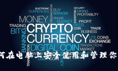 TP钱包：如何在电脑上安全使用和管理你的数字资产