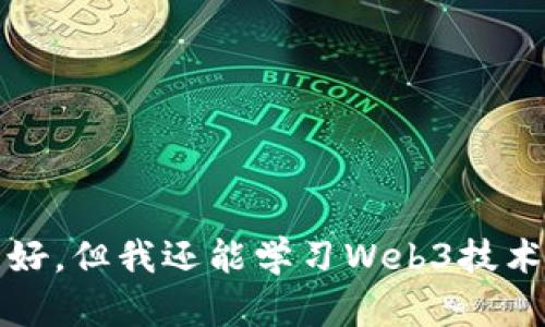 英语不好，但我还能学习Web3技术的秘诀