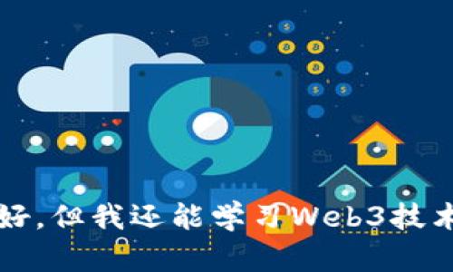 英语不好，但我还能学习Web3技术的秘诀