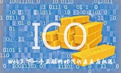 Web3：下一个互联网时代的