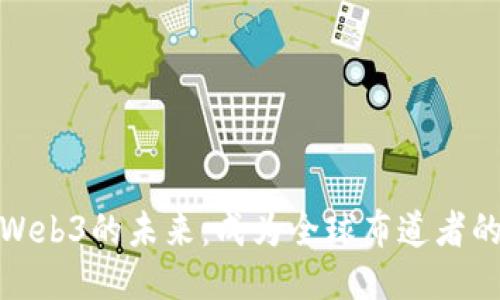 探索Web3的未来：成为全球布道者的秘诀