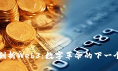 深入剖析Web3：数字革命的