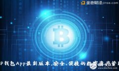:下载TP钱包App最新版本，