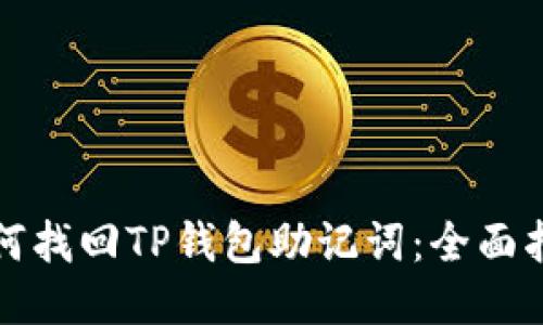 如何找回TP钱包助记词：全面指南