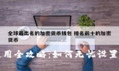 TP钱包使用全攻略：如何无