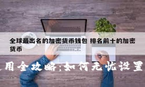 TP钱包使用全攻略：如何无忧设置闪兑功能