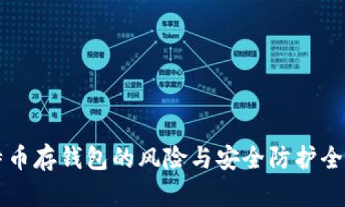 比特币存钱包的风险与安全防护全解析