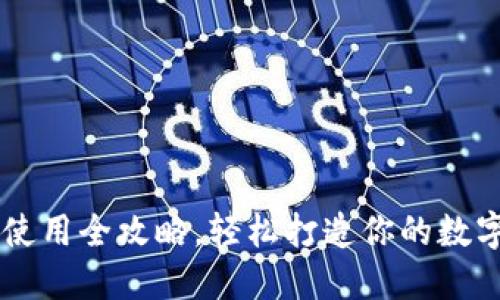 : TP钱包PC端使用全攻略，轻松打造你的数字资产管理平台