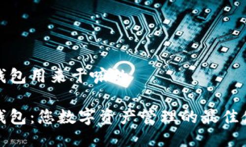 TP钱包用来干嘛的

TP钱包：您数字资产管理的最佳伙伴