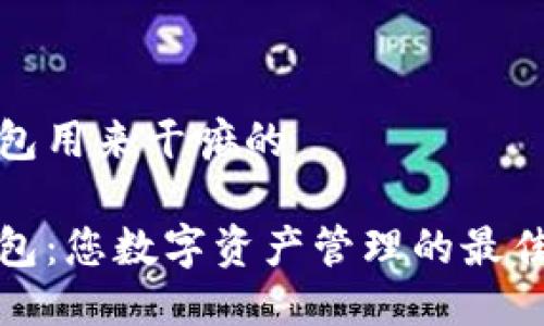 TP钱包用来干嘛的

TP钱包：您数字资产管理的最佳伙伴