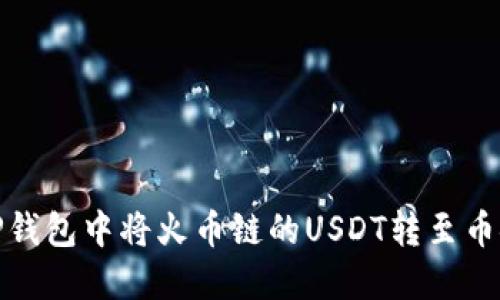  易如反掌：在TP钱包中将火币链的USDT转至币安链的详细指南