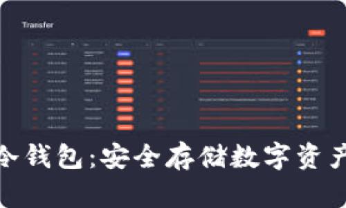探索比特币冷钱包：安全存储数字资产的最佳选择
