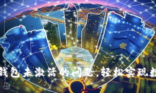 如何解决TP钱包未激活的问题，轻松实现数字资产管理