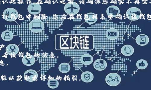 要从TP钱包中删除观察钱包，可以按照以下步骤操作：

1. **打开TP钱包**: 首先，确保您已经打开了TP钱包应用程序。登录您的账户。

2. **进入钱包管理**: 在主界面，寻找并点击“我的钱包”或者类似的钱包管理选项，以便查看您当前的所有钱包。

3. **找到观察钱包**: 在您的钱包列表中，找到您想要删除的观察钱包。观察钱包通常会标识其性质，可能会有“观察”之类的字样。

4. **选择删除选项**: 点击您要删除的观察钱包，通常会有一个设置或管理的选项，在那里你应该能够找到“删除”或“移除”观察钱包的选项。

5. **确认删除**: 点击删除后，通常会要求您确认此操作。在确认之前，请确保您确实不再需要此观察钱包及其相关信息。

6. **完成删除**: 确认后，观察钱包将被从您的TP钱包中删除。您应在钱包列表中确认该钱包已不再显示。

### 注意事项

- 删除观察钱包并不会影响您在其他钱包的资产。
- 一旦删除观察钱包，您将无法再通过TP钱包查看该钱包的信息。
- 确保在删除前备份任何您可能需要的重要信息。

如有疑问，建议查阅TP钱包的官方文档或联系客服以获取更详细的指引。