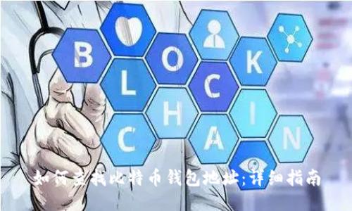 如何查找比特币钱包地址：详细指南