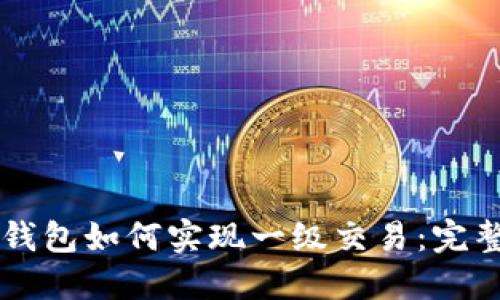   TP钱包如何实现一级交易：完整指南