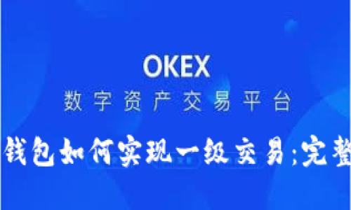   TP钱包如何实现一级交易：完整指南