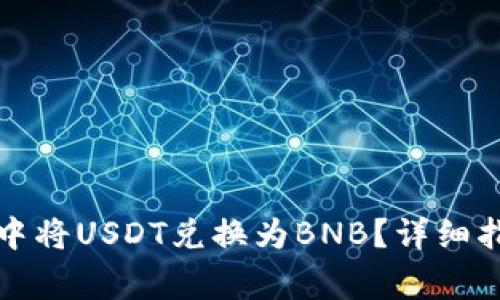 如何在TP钱包中将USDT兑换为BNB？详细指南与注意事项