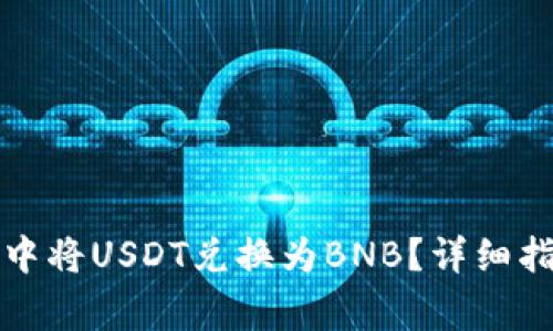 如何在TP钱包中将USDT兑换为BNB？详细指南与注意事项
