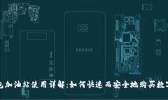 TP钱包加油站使用详解：如