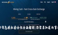 TP钱包授权安全性全面解析