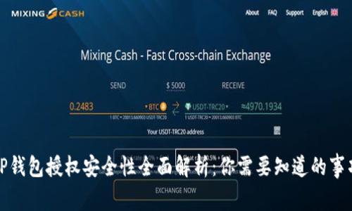 TP钱包授权安全性全面解析：你需要知道的事项