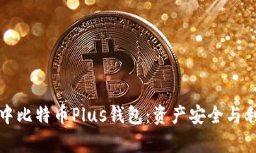 全面解析艾尔链空中比特币Plus钱包：资产安全与利息收益的双重保障