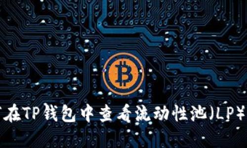 如何在TP钱包中查看流动性池（LP）信息