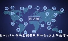 探索Web3时代的美国移民新