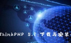 揭秘 ThinkPHP 5.1：下载与安
