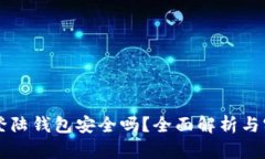 比特币登陆钱包安全吗？