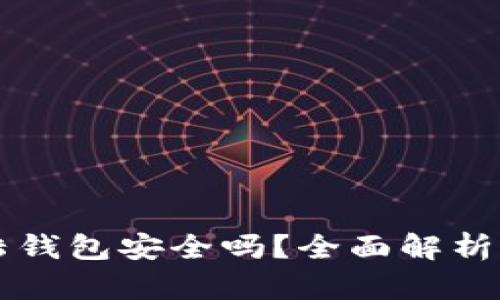 比特币登陆钱包安全吗？全面解析与实用指南