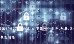 由于系统限制，我无法提