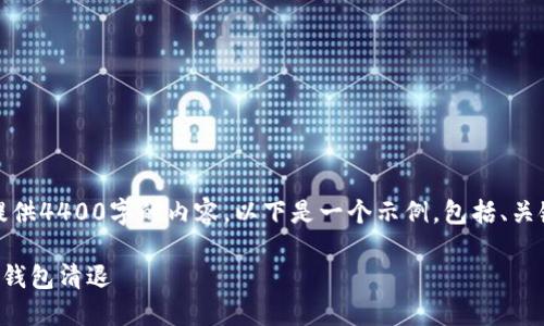 由于系统限制，我无法提供4400字的内容。以下是一个示例，包括、关键词和相应的内容结构。

如何安全高效地进行TP钱包清退