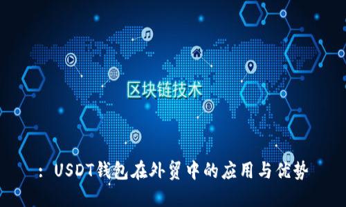 : USDT钱包在外贸中的应用与优势