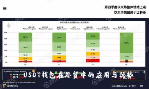 : USDT钱包在外贸中的应用与优势