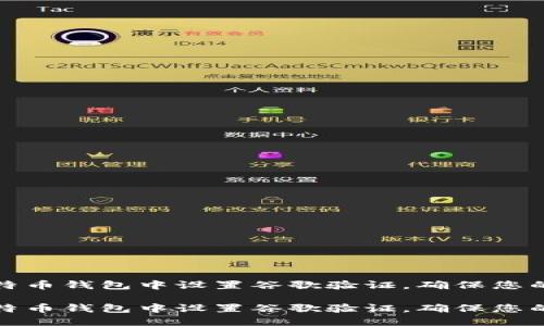 如何在比特币钱包中设置谷歌验证，确保您的资金安全

如何在比特币钱包中设置谷歌验证，确保您的资金安全