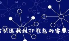 如何快速找到TP钱包的客服