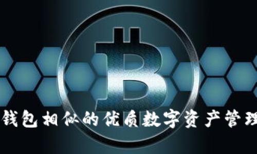 国内与TP钱包相似的优质数字资产管理应用分析