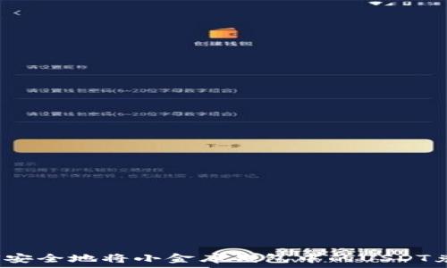   
如何安全地将小金库钱包中的USDT兑现？