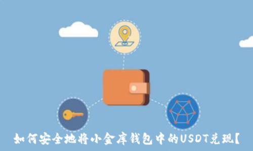   
如何安全地将小金库钱包中的USDT兑现？